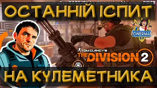 The Division 2. Як пройти останне випробування на кулеметника та вбити Василіска