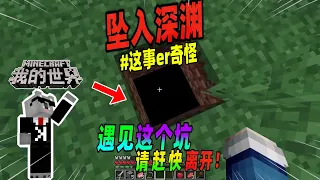 Minecraft都市傳說：玩家不小心坠入深渊，里面竟有一只可怕的生物！