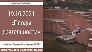 19/10/2021, Шримад-Бхагаватам 8.9.28, Плоды деятельности - Чайтанья Чандра Чаран Прабху, Алматы