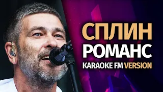 СПЛИН — РОМАНС | Karaoke FM version | Гитара, Виолончель, Кахон