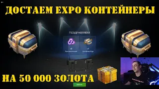 Открытие контейнеров Expo - достаем из коробок в Tanks Blitz