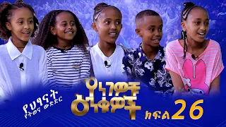 Betoch | Yengewochu Enkuwoch የነገዎቹ እንቁዎች ክፍል 26 | Part 26