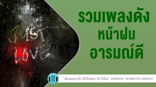 รวมเพลงดัง หน้าฝน อารมณ์ดี lเล่าสู่กันฟัง, ฝนตกที่หน้าต่าง l [LOSO,เบิร์ด ธงไชย]【LONGPLAY】