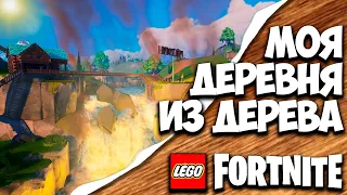 МОЯ ДЕРЕВЯННАЯ ДЕРЕВНЯ в LEGO FORTNITE