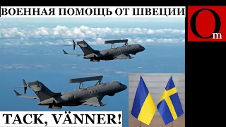 Украина получит самолёты ДРЛО. Швеция передаёт новый пакет военной помощи