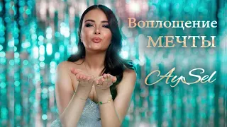 AySel - Воплощение мечты