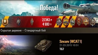 T67 | На волоске. Скрытая деревня – Стандартный бой (WoT 0.9.6)