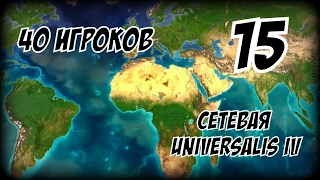 Император против Тевтона! ► Europa Universalis (1.19.2 mod) партия на 40 игроков #15