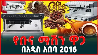 የቡና ማሽን ዋጋ 2016 | ትርፋማ የቡና ቢዝነስ|price of coffee machine in Ethiopia 2024 |Tirita  Reviews