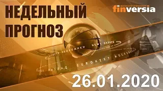 Новости экономики Финансовый прогноз (прогноз на неделю) 26.01.2020