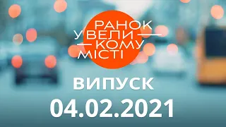 Утро в Большом Городе — полный выпуск утренней программы на ICTV от 04.02.2021 — ICTV