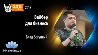 Вайбер для бизнеса. Доклад Влада Богуцкого на конференции SMMRocks