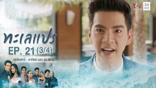 ทะเลแปร | EP.21 (3/4) | 22 มี.ค.63 | Amarin TVHD34