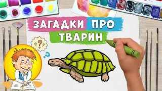 Загадки-віршики про тварин 🐈🐶 малюємо звірят 🐢