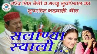 Batu Chh Samwar | Narendra Singh Negi& Manju Sundriyal | Uttarakhandi Garhwali Song | HimalayanFilms