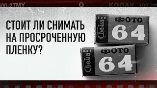 Стоит ли снимать на просроченную пленку?