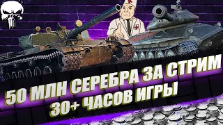 50 МЛН СЕРЕБРА ЗА СТРИМ | Часть #4