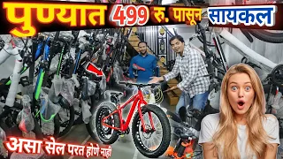 🔥पुण्यात 499 पासून नादखुळा सायकल सेल 💥 कॅश ऑन डिलिव्हरी - एकदा बघाच  cycle wholesale market in pune