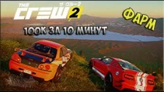 КАК БЫСТРО ЗАРАБОТАТЬ ДЕНЬГИ В THE CREW 2