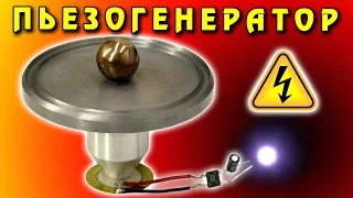 🌑 ПЬЕЗОГЕНЕРАТОР Piezoelectric Generator ИГОРЬ БЕЛЕЦКИЙ