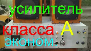 Усилитель класса А эконом или super A.