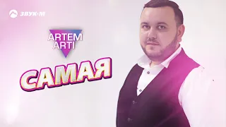 Artem Arti - Самая | Премьера трека 2019