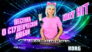 ПЕСЕНКА О СТУДЕНЧЕСКОЙ ЛЮБВИ ❤ MARY HIT (Official Video)