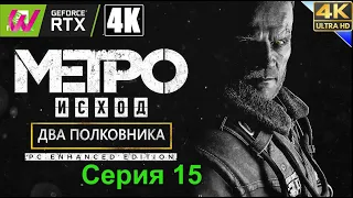 ПРОХОЖДЕНИЕ METRO EXODUS (Enhanced Edition) [ 4K ULTRA RTX] ➤ #15 ➤ На Русском ➤ ДВА ПОЛКОВНИКА