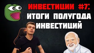 Финграмотность и инвестиции #7: Итоги полугода