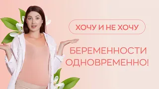 ​⁉️ Можно ли хотеть и не хотеть беременности одновременно?