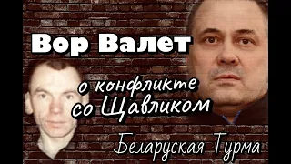 Вор в Законе Валера Валет о конфликте со Щавликом