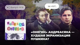 Побойся Джойса! Выпуск №16. «Онегин» Андреасяна — худшая экранизация Пушкина?