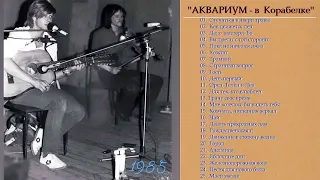 ''ÅКВАРИУМ  в  Корабелке'' ( 1985 ) Concert