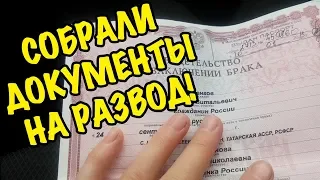 ГОТОВЫ ДОКУМЕНТЫ НА РАЗВОД! МОЖНО ЕХАТЬ В ЗАГС! Семейный деревенский влог. Семья в деревне