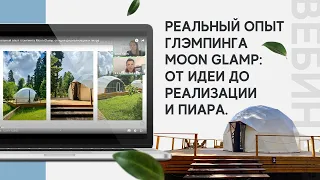 Вебинар - Реальный опыт глэмпинга Moon Glamp: от идеи до реализации и пиара