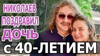 ДОЧЬ Игоря НИКОЛАЕВА.НИКОЛАЕВ поздравил старшую ДОЧЬ с 40-ЛЕТИЕМ.Юлия Николаева