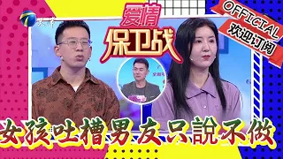 愛情保衛戰 20240425：女孩吐槽男友只說不做，希望男友能支持她創業