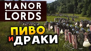 Manor Lords - народ требует пиво и драки - стрим 2 (ранний доступ)