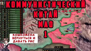 КОММУНИСТИЧЕСКИЙ КИТАЙ МАО №1. Hearts of Iron IV: Arms Against Tyranny