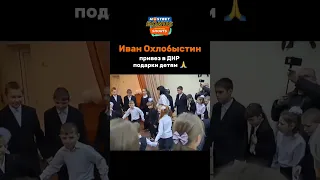 Иван Охлобыстин привез детям в ДНР подарки #russia