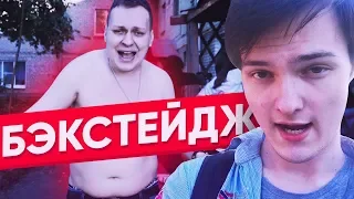 MC ХОВАНСКИЙ - Россия / БЭКСТЭЙДЖ