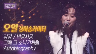 오열 싱어송라이터 ▶강강 ▶비몽사몽 ▶그때 그 소나기처럼 ▶Autobiography [박성언의 음악식당 연말콘서트]