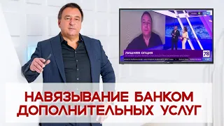 Навязывание банком дополнительных услуг