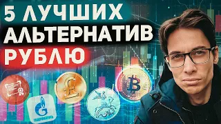 Топ 5 инструментов для диверсификации рублевых активов.