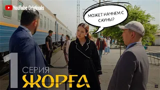 НОВЫЙ сериал "Жорга" - история одного танца / 1 серия / Жорға - бір бидің тарихы