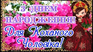 З Днем Народження для Коханого Чоловіка! Найкращі Побажання для Найдорожчого і Дорогого Чоловіка!