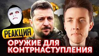 ХЕСУС СМОТРИТ: ОРУЖИЕ, НЕОБХОДИМОЕ ДЛЯ КОНТРНАСТУПЛЕНИЯ ВСУ. ЭТО НАДО СРОЧНО! | БЫТЬ ИЛИ | РЕАКЦИЯ