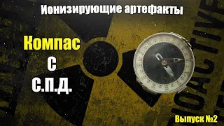 ☢️Компас Адрианова со светомассой постоянного действия | Ионизирующие артефакты #2