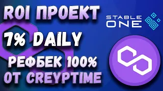 Stable One - Принял участие в новом ROI проекте. Сеть полигон. Монета Matic.