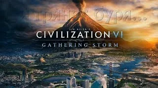 Civilization VI: Gathering Storm 6 часовой полумарафон - Кричащие мужики на архипелаге!